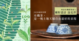 【南投茶博】專訪有機館策展人－種籽設計淦克萍：有機茶，是一塊土地天賦自由最好的表現