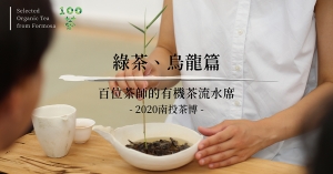【南投茶博｜100茶特輯】百位茶師的有機茶流水席：綠茶、烏龍茶篇