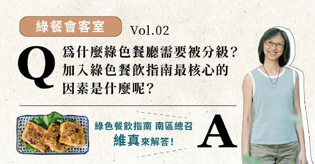 【綠餐會客室 vol.02】為什麼綠色餐廳需要被分級？加入綠色餐飲指南最核心的因素是什麼呢？