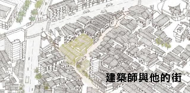 【專題】建築師與他的一條街