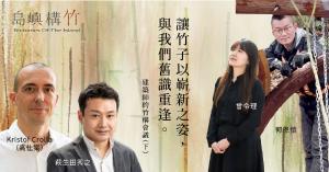【島嶼構竹新銳建築展03】建築師的竹構會議：讓竹子以嶄新之姿，與我們舊識重逢（下）