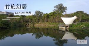 【島嶼構竹新銳建築展05｜專訪】竹旋幻居MemutAR：傳統建材與AR科技合作，竹居日常不再是夢想
