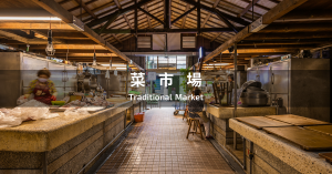 【專題】菜市場轉型中