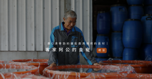 【農漁會Ｘ好勁道｜台灣風土美味共創計畫 01】客家阿公的金寵 百吃不膩的好榨菜「家常」