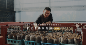 【農漁會Ｘ好勁道｜台灣風土美味共創計畫 02】新社青農拼創新 智慧香菇寮的「月見」美味