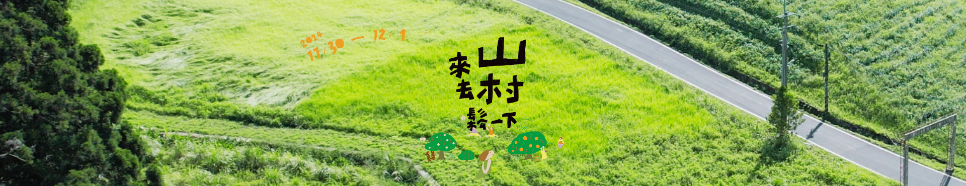 來去山村鬆一下:2024山村市集